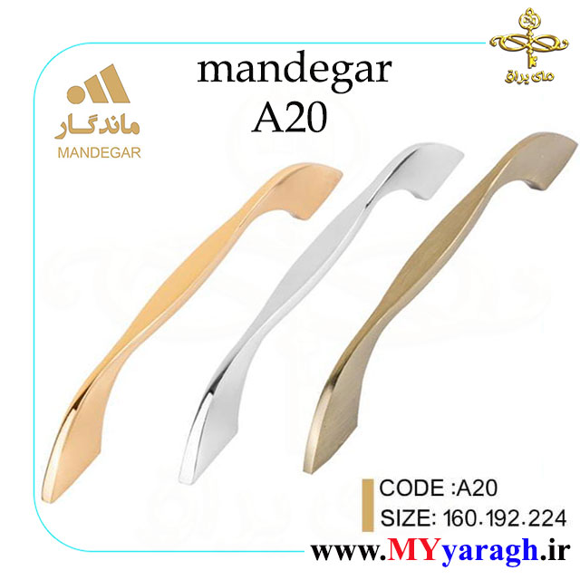 دستگیره کابینت A20 شرکت ماندگار MANDEGAR